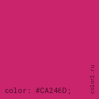 цвет css #CA246D rgb(202, 36, 109)
