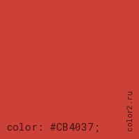 цвет css #CB4037 rgb(203, 64, 55)