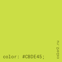 цвет css #CBDE45 rgb(203, 222, 69)