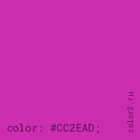 цвет css #CC2EAD rgb(204, 46, 173)