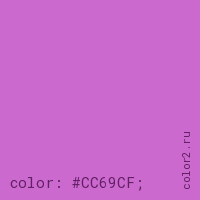 цвет css #CC69CF rgb(204, 105, 207)