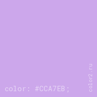 цвет css #CCA7EB rgb(204, 167, 235)