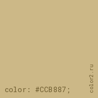 цвет css #CCB887 rgb(204, 184, 135)