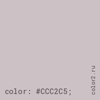 цвет css #CCC2C5 rgb(204, 194, 197)
