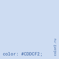 цвет css #CDDCF2 rgb(205, 220, 242)