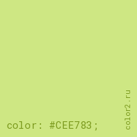 цвет css #CEE783 rgb(206, 231, 131)