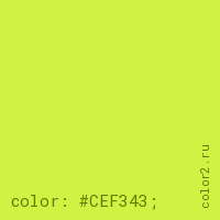 цвет css #CEF343 rgb(206, 243, 67)