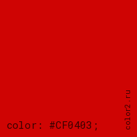 цвет css #CF0403 rgb(207, 4, 3)