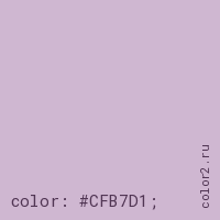 цвет css #CFB7D1 rgb(207, 183, 209)