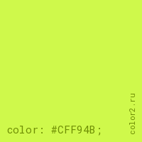 цвет css #CFF94B rgb(207, 249, 75)