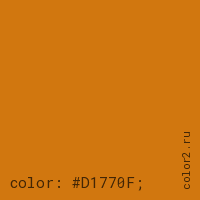 цвет css #D1770F rgb(209, 119, 15)