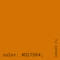 цвет css #D27304 rgb(210, 115, 4)