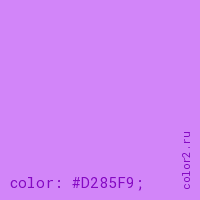 цвет css #D285F9 rgb(210, 133, 249)