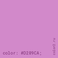цвет css #D289CA rgb(210, 137, 202)