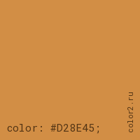 цвет css #D28E45 rgb(210, 142, 69)