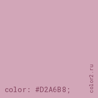 цвет css #D2A6B8 rgb(210, 166, 184)