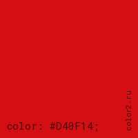 цвет css #D40F14 rgb(212, 15, 20)
