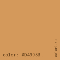 цвет css #D4995B rgb(212, 153, 91)