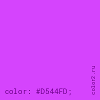 цвет css #D544FD rgb(213, 68, 253)