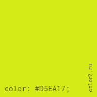 цвет css #D5EA17 rgb(213, 234, 23)
