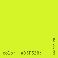 цвет css #D5F528 rgb(213, 245, 40)