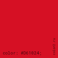цвет css #D61024 rgb(214, 16, 36)