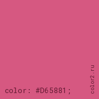 цвет css #D65881 rgb(214, 88, 129)