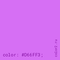 цвет css #D66FF3 rgb(214, 111, 243)