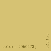цвет css #D6C273 rgb(214, 194, 115)