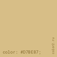 цвет css #D7BE87 rgb(215, 190, 135)