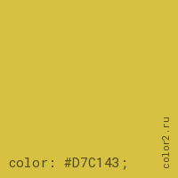 цвет css #D7C143 rgb(215, 193, 67)
