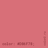 цвет css #D86F78 rgb(216, 111, 120)
