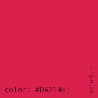 цвет css #DA214E rgb(218, 33, 78)