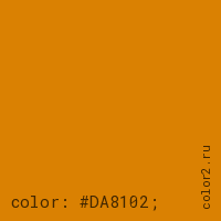 цвет css #DA8102 rgb(218, 129, 2)