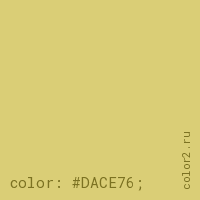 цвет css #DACE76 rgb(218, 206, 118)