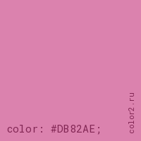 цвет css #DB82AE rgb(219, 130, 174)