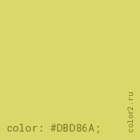цвет css #DBD86A rgb(219, 216, 106)