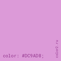 цвет css #DC9AD8 rgb(220, 154, 216)