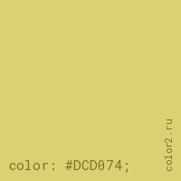 цвет css #DCD074 rgb(220, 208, 116)