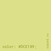 цвет css #DCE189 rgb(220, 225, 137)