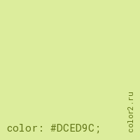 цвет css #DCED9C rgb(220, 237, 156)