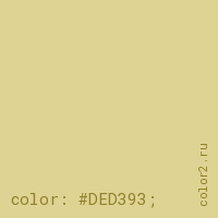 цвет css #DED393 rgb(222, 211, 147)