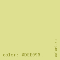 цвет css #DEE090 rgb(222, 224, 144)