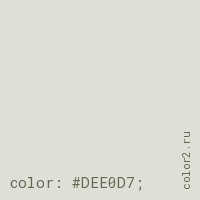 цвет css #DEE0D7 rgb(222, 224, 215)