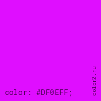 цвет css #DF0EFF rgb(223, 14, 255)