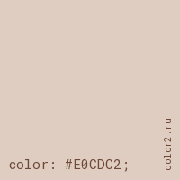 цвет css #E0CDC2 rgb(224, 205, 194)