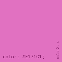 цвет css #E171C1 rgb(225, 113, 193)