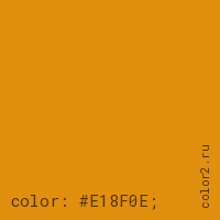 цвет css #E18F0E rgb(225, 143, 14)