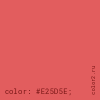 цвет css #E25D5E rgb(226, 93, 94)