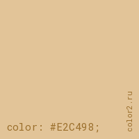цвет css #E2C498 rgb(226, 196, 152)